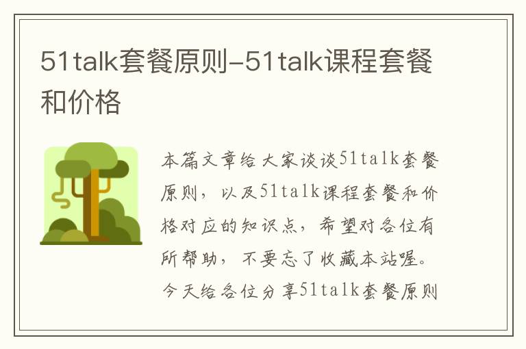 51talk套餐原则-51talk课程套餐和价格