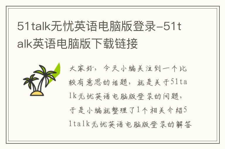 51talk无忧英语电脑版登录-51talk英语电脑版下载链接