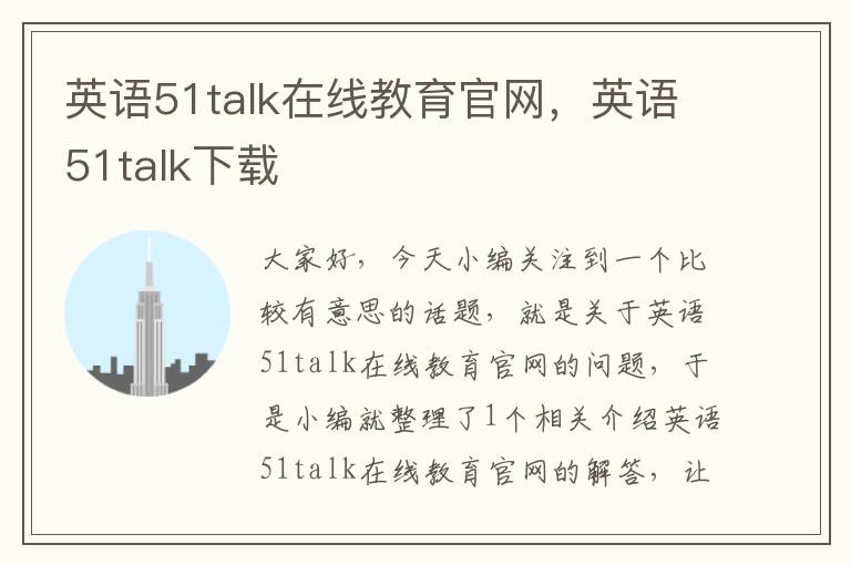 英语51talk在线教育官网，英语51talk下载