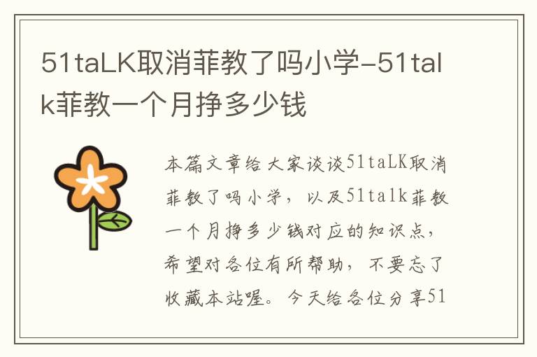 51taLK取消菲教了吗小学-51talk菲教一个月挣多少钱