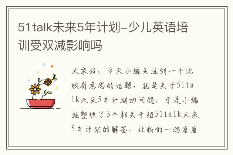 51talk未来5年计划-少儿英语培训受双减影响吗