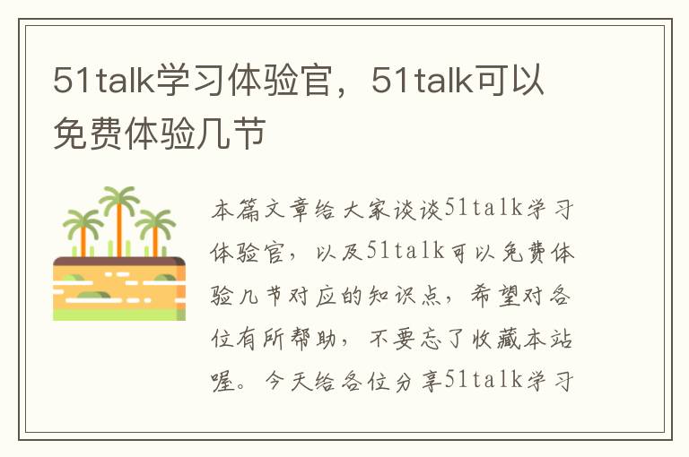 51talk学习体验官，51talk可以免费体验几节