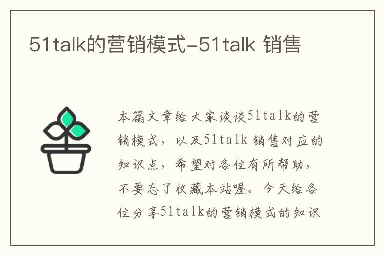 51talk的营销模式-51talk 销售