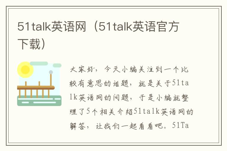 51talk英语网（51talk英语官方下载）