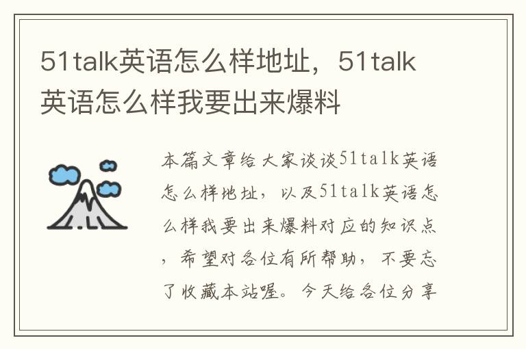 51talk英语怎么样地址，51talk英语怎么样我要出来爆料