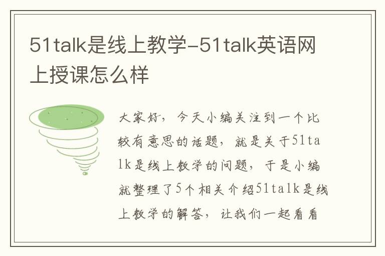 51talk是线上教学-51talk英语网上授课怎么样