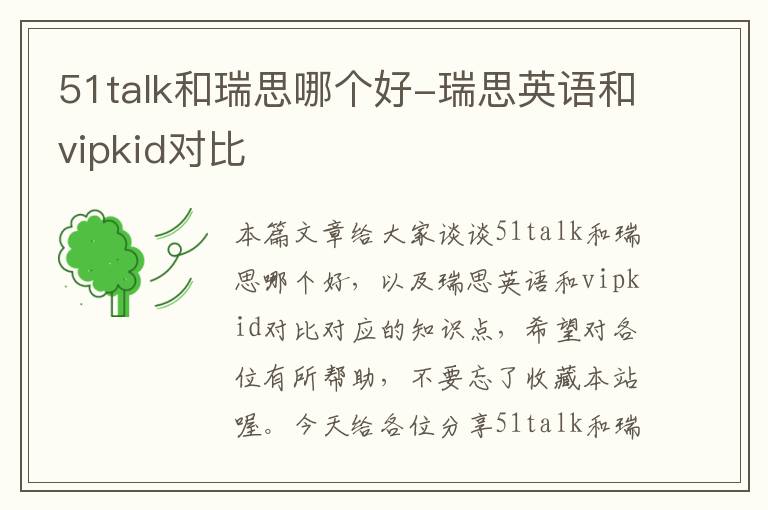 51talk和瑞思哪个好-瑞思英语和vipkid对比