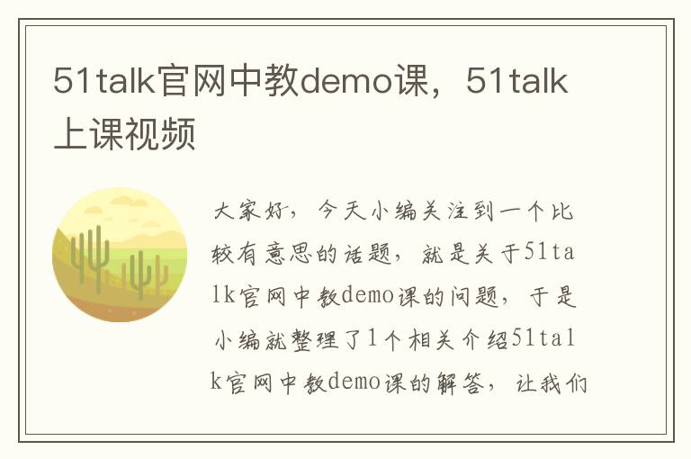 51talk官网中教demo课，51talk上课视频