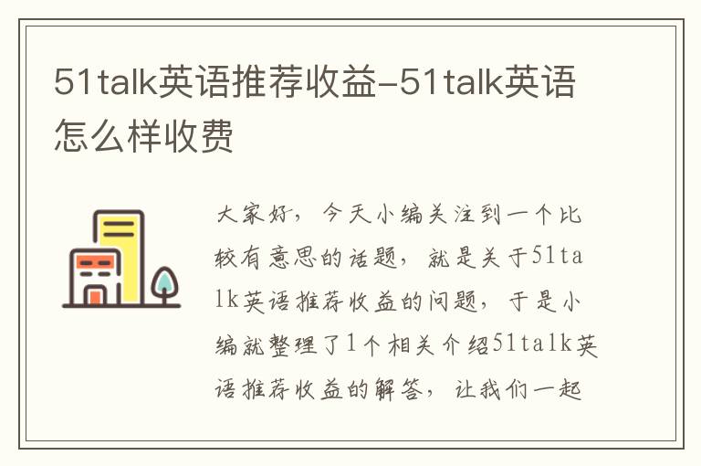 51talk英语推荐收益-51talk英语怎么样收费