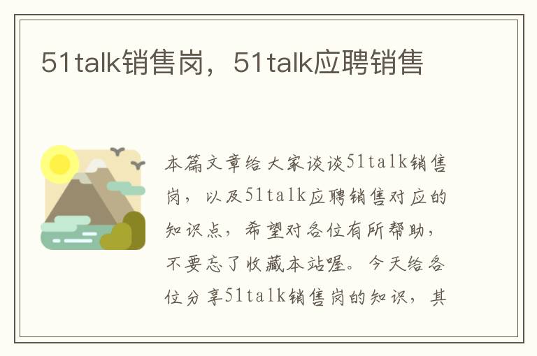 51talk销售岗，51talk应聘销售