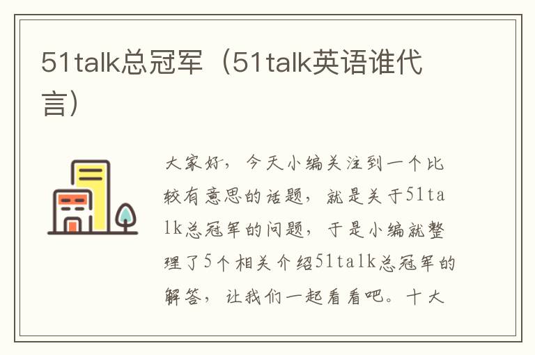 51talk总冠军（51talk英语谁代言）