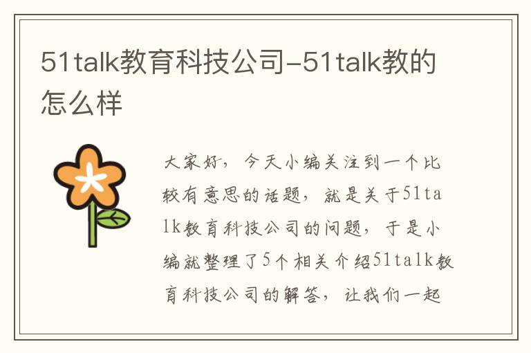 51talk教育科技公司-51talk教的怎么样