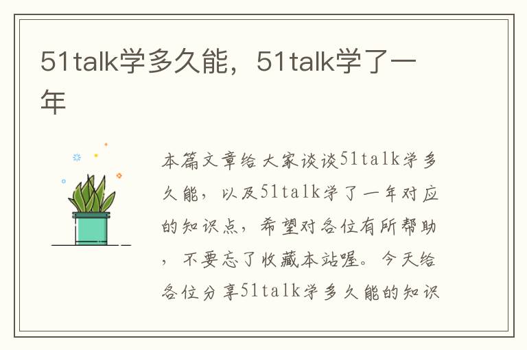 51talk学多久能，51talk学了一年