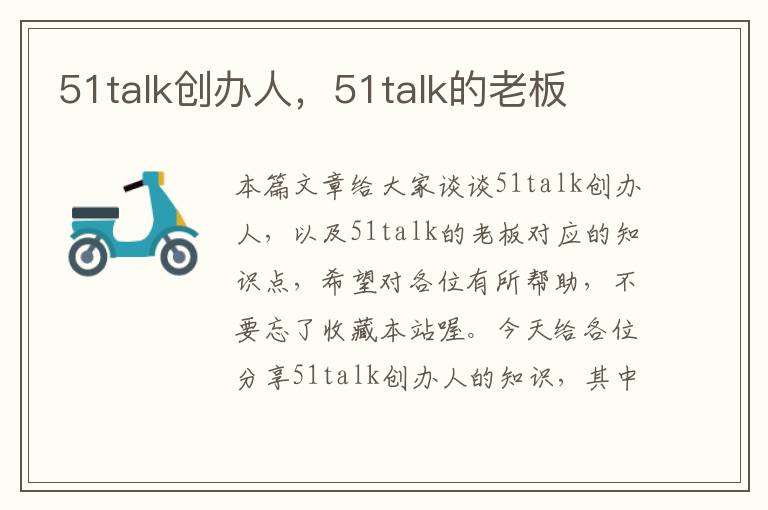 51talk创办人，51talk的老板