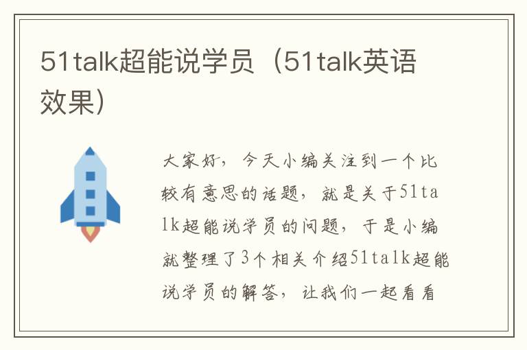 51talk超能说学员（51talk英语效果）