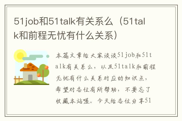 51job和51talk有关系么（51talk和前程无忧有什么关系）