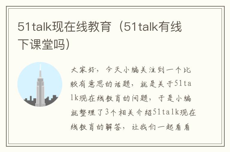 51talk现在线教育（51talk有线下课堂吗）