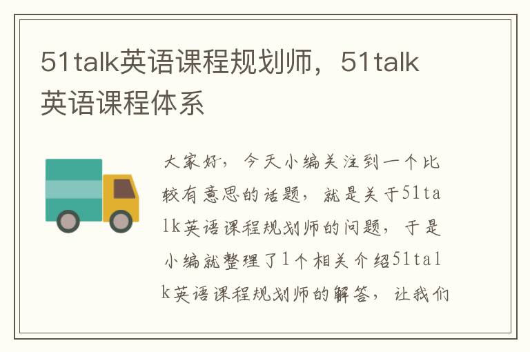 51talk英语课程规划师，51talk英语课程体系