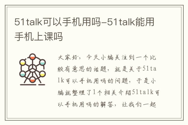 51talk可以手机用吗-51talk能用手机上课吗