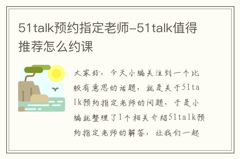 51talk预约指定老师-51talk值得推荐怎么约课