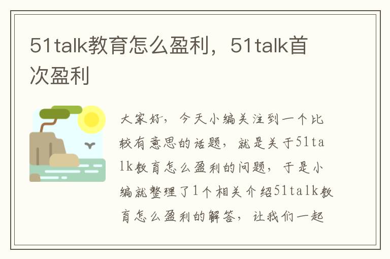 51talk教育怎么盈利，51talk首次盈利