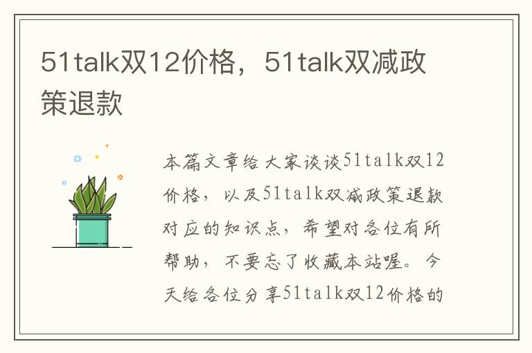 51talk双12价格，51talk双减政策退款