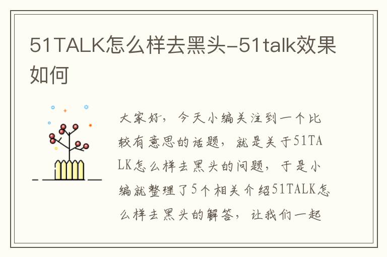 51TALK怎么样去黑头-51talk效果如何