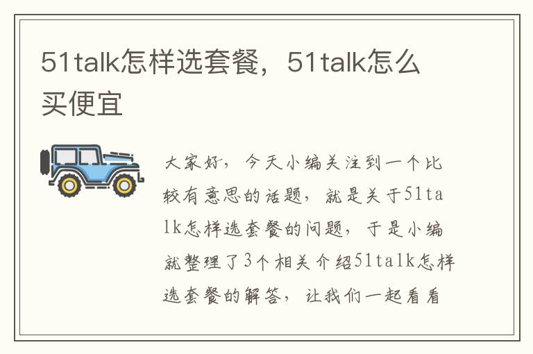 51talk怎样选套餐，51talk怎么买便宜