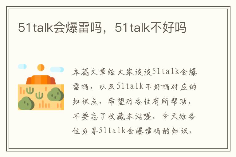 51talk会爆雷吗，51talk不好吗