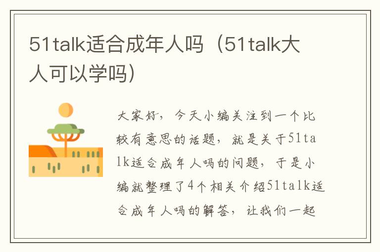 51talk适合成年人吗（51talk大人可以学吗）