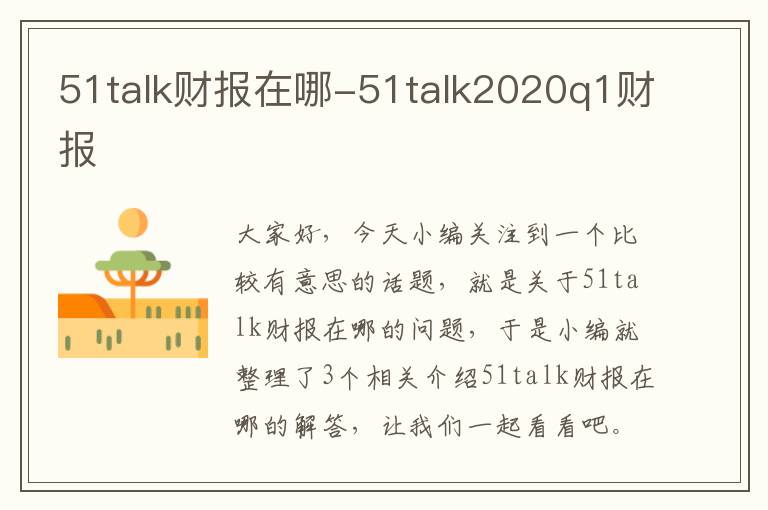 51talk财报在哪-51talk2020q1财报