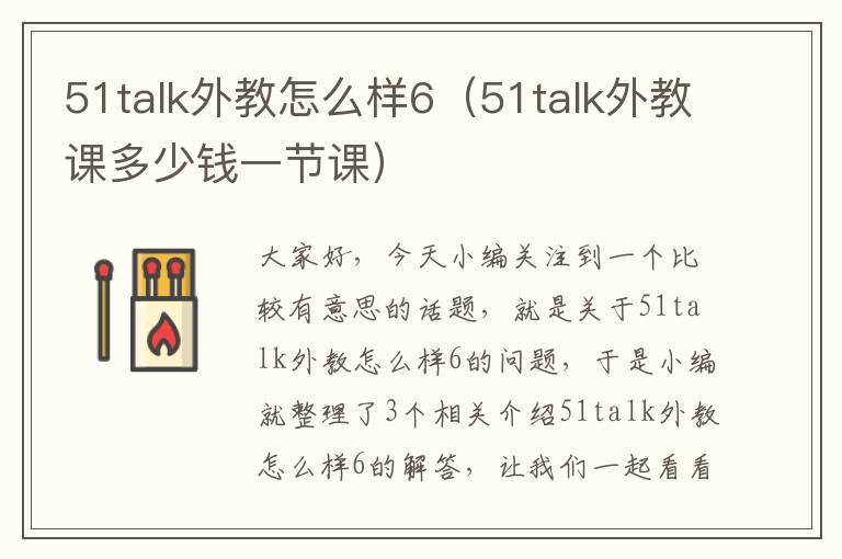 51talk外教怎么样6（51talk外教课多少钱一节课）