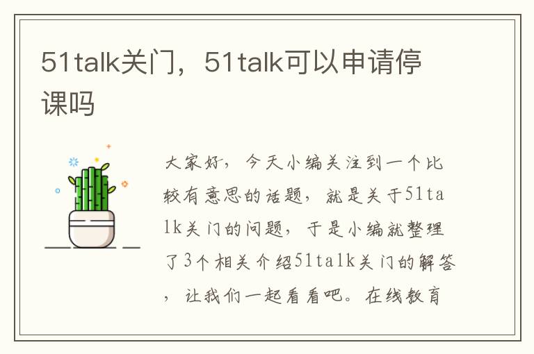 51talk关门，51talk可以申请停课吗