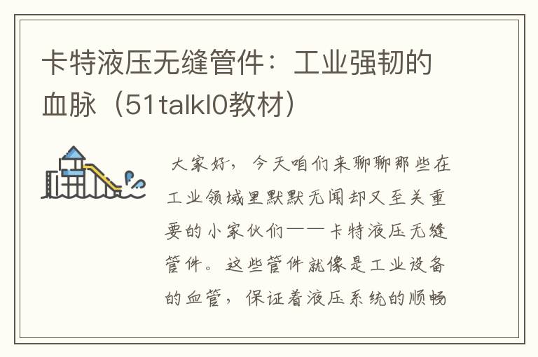 卡特液压无缝管件：工业强韧的血脉（51talkl0教材）