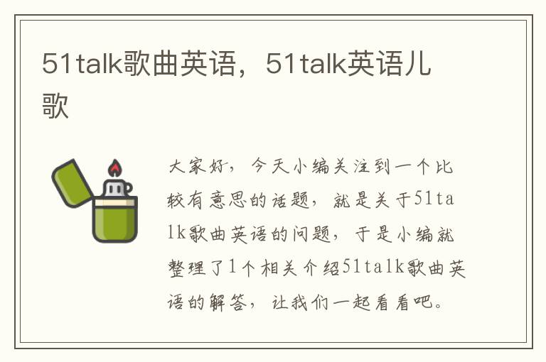 51talk歌曲英语，51talk英语儿歌