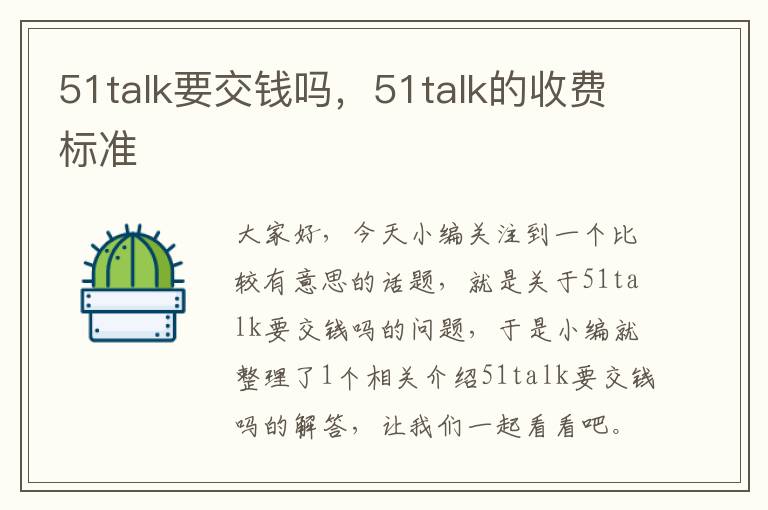 51talk要交钱吗，51talk的收费标准