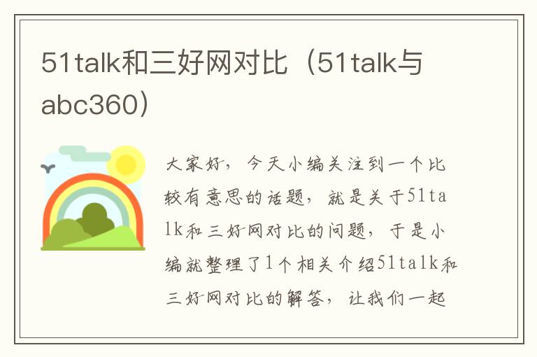 51talk和三好网对比（51talk与abc360）