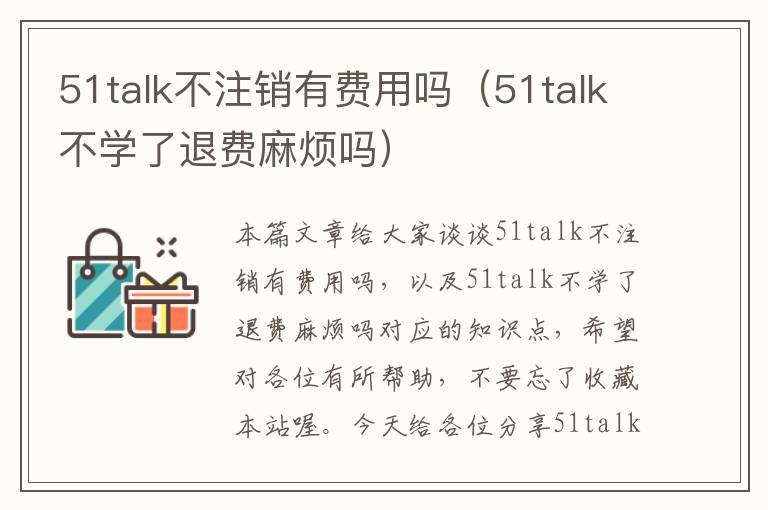 51talk不注销有费用吗（51talk不学了退费麻烦吗）