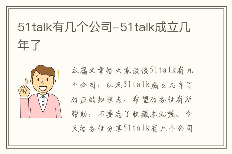 51talk有几个公司-51talk成立几年了