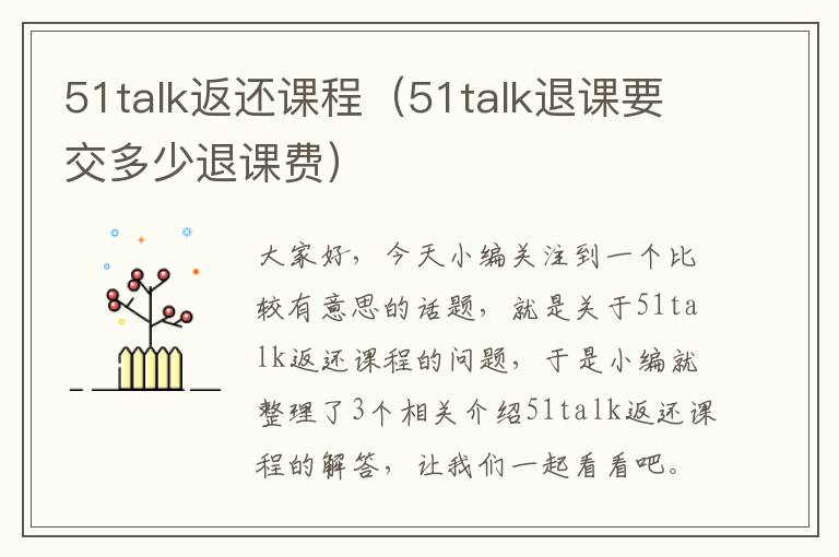 51talk返还课程（51talk退课要交多少退课费）