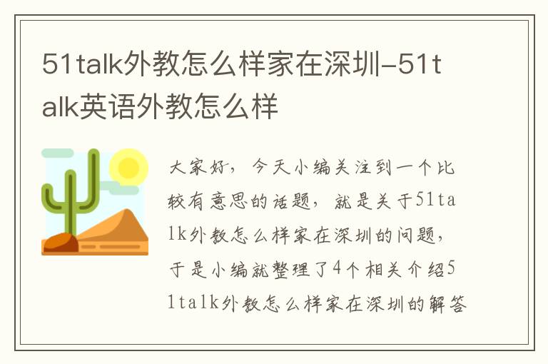 51talk外教怎么样家在深圳-51talk英语外教怎么样