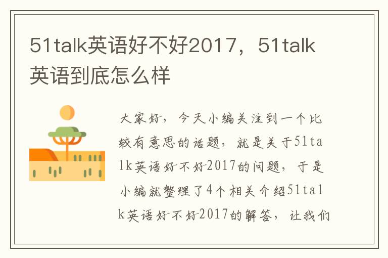 51talk英语好不好2017，51talk英语到底怎么样