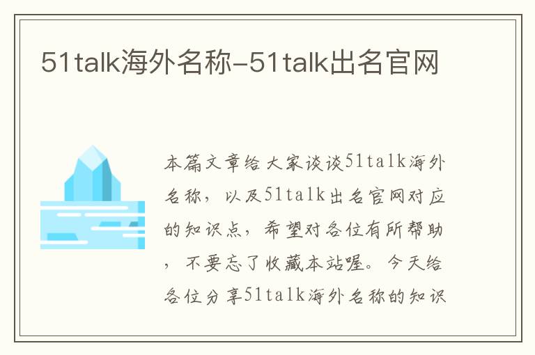 51talk海外名称-51talk出名官网