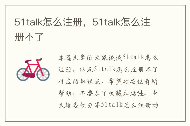 51talk怎么注册，51talk怎么注册不了