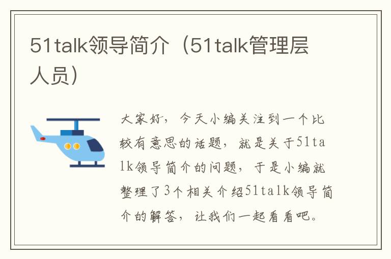 51talk领导简介（51talk管理层人员）