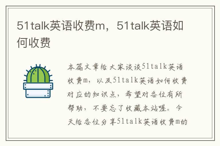 51talk英语收费m，51talk英语如何收费