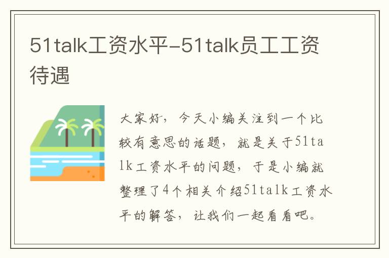 51talk工资水平-51talk员工工资待遇