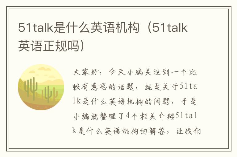 51talk是什么英语机构（51talk英语正规吗）