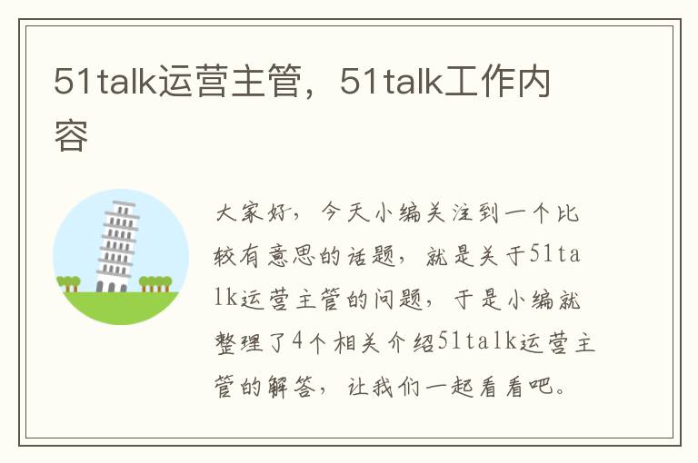 51talk运营主管，51talk工作内容