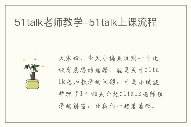 51talk老师教学-51talk上课流程